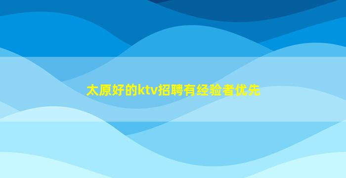 哈尔滨夜总会招聘