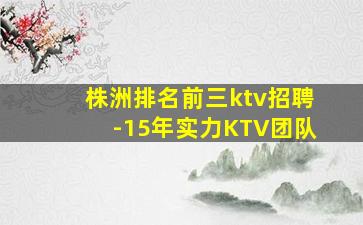 伊春KTV招聘